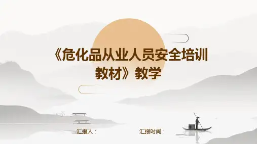 《危化品从业人员安全培训教材》教学