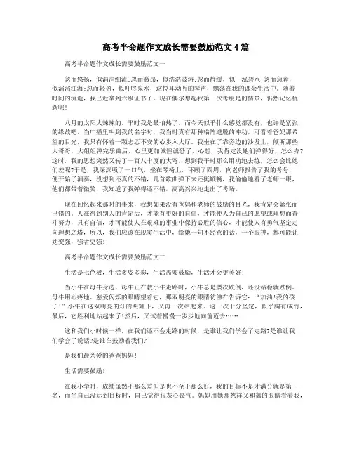 高考半命题作文成长需要鼓励范文4篇