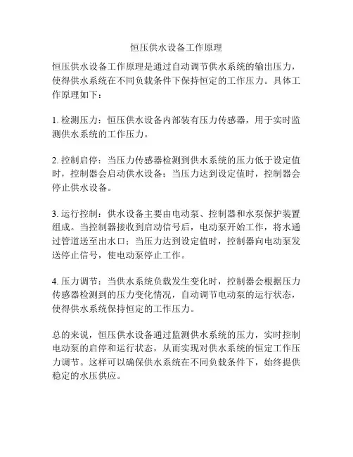 恒压供水设备工作原理