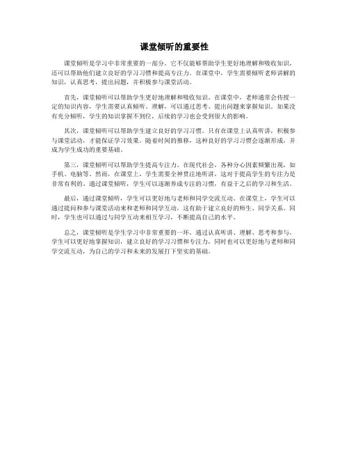 课堂倾听的重要性