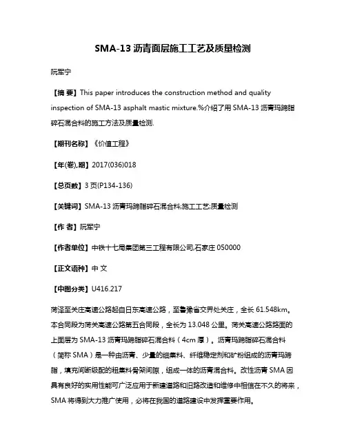 SMA-13沥青面层施工工艺及质量检测