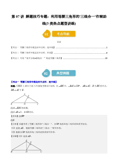 第一章第07讲 解题技巧专题：利用等腰三角形的'三线合一'作辅助线(3类热点题型讲练)(解析版)
