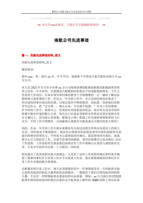 【精品文档】南航公司先进事迹-范文模板 (9页)