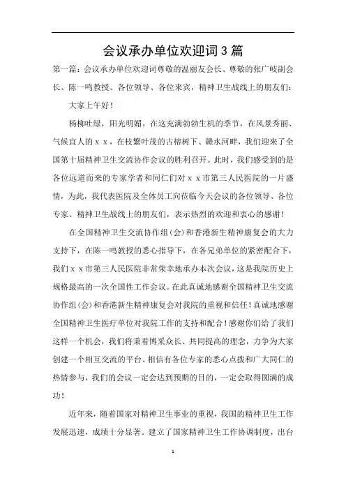 会议承办单位欢迎词3篇