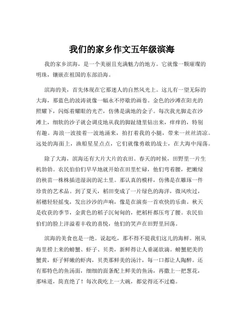 我们的家乡作文五年级滨海