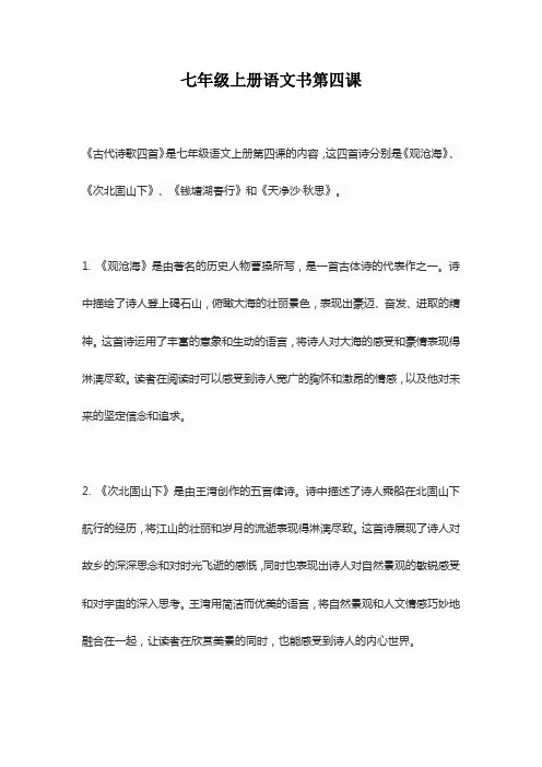 七年级上册语文书第四课