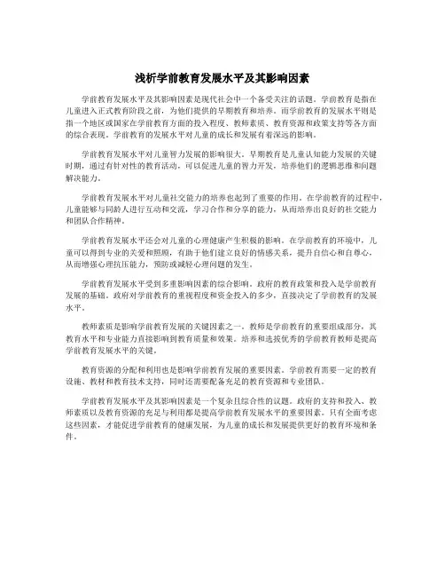 浅析学前教育发展水平及其影响因素