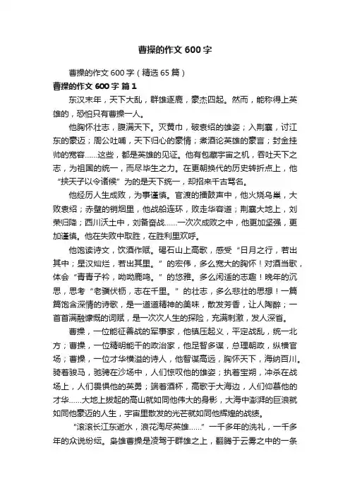 曹操的作文600字（精选65篇）