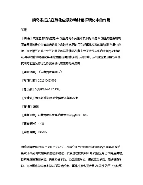 胰岛素抵抗在氧化应激致动脉粥样硬化中的作用