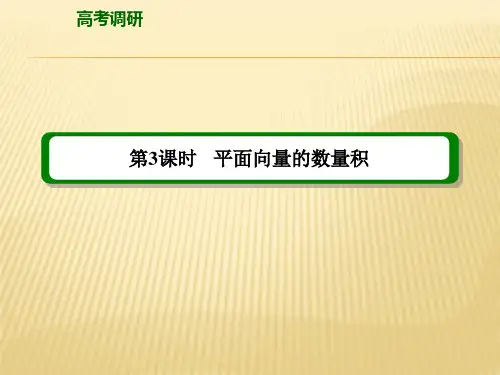 平面向量的数量积PPT课件