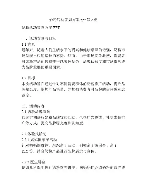奶粉活动策划方案ppt怎么做