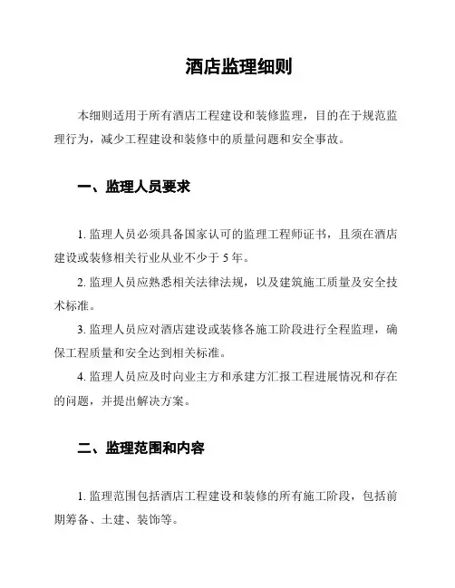 酒店监理细则