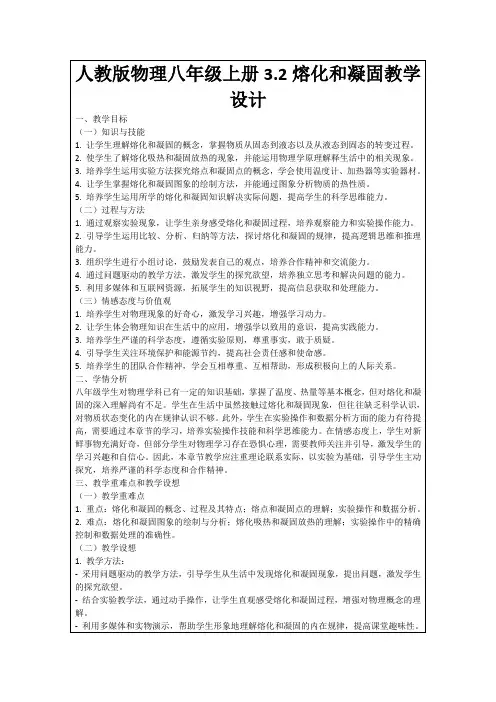 人教版物理八年级上册3.2熔化和凝固教学设计