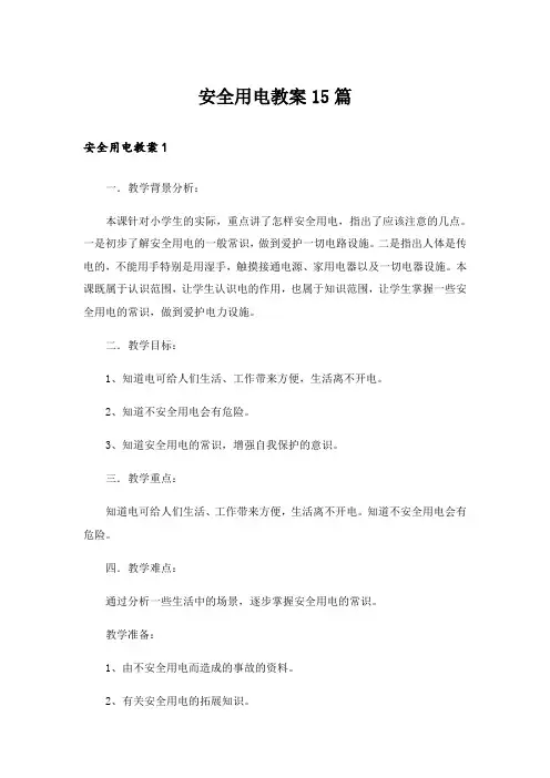 安全用电教案15篇