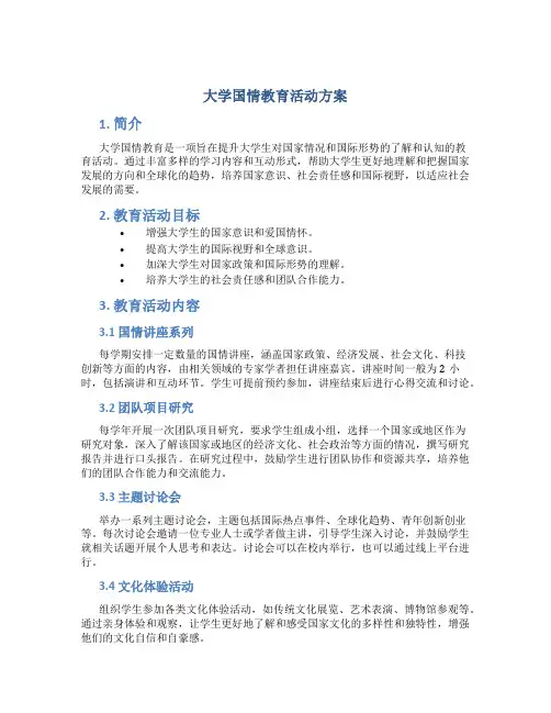 大学国情教育活动方案
