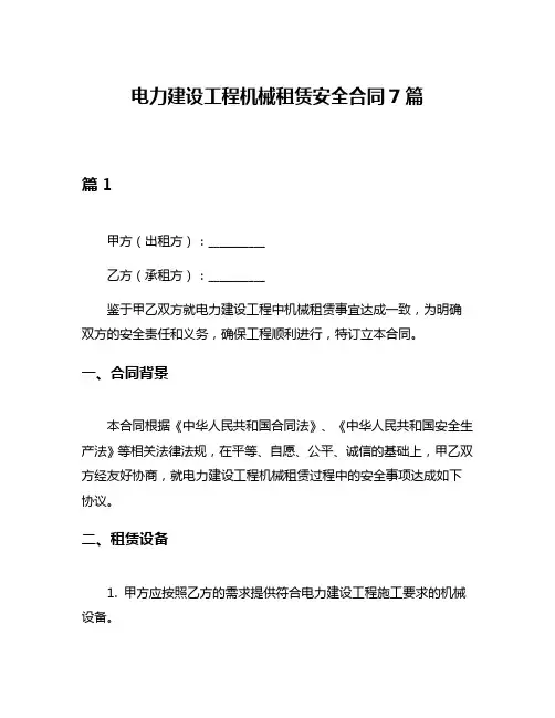 电力建设工程机械租赁安全合同7篇