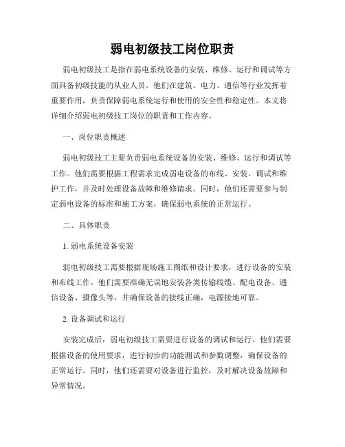 弱电初级技工岗位职责
