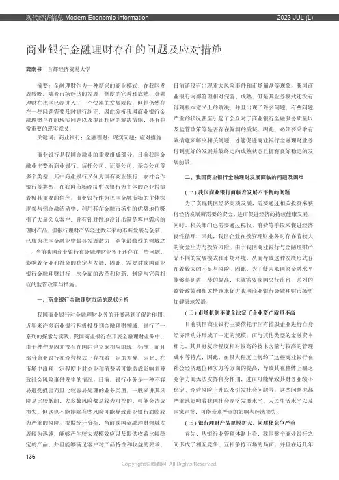 商业银行金融理财存在的问题及应对措施