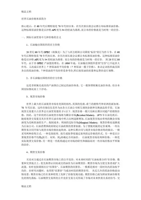 (整理)世界石油价格体系简介.