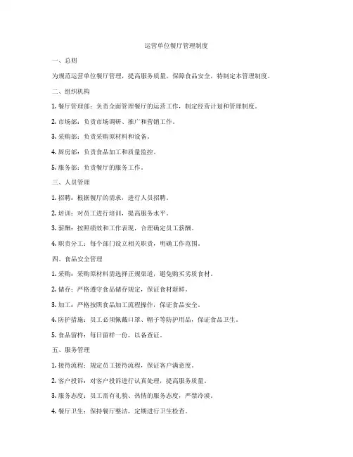 运营单位餐厅管理制度