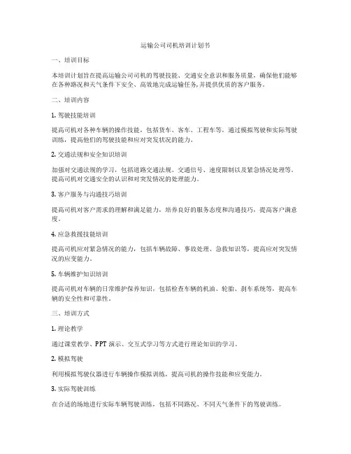 运输公司司机培训计划书