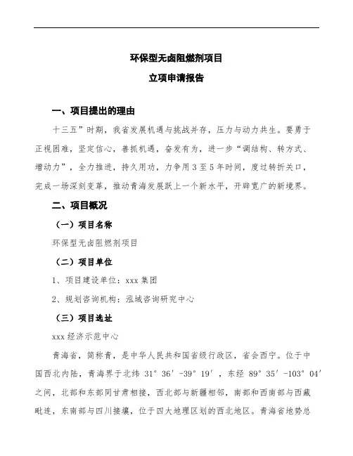 环保型无卤阻燃剂项目立项申请报告模板