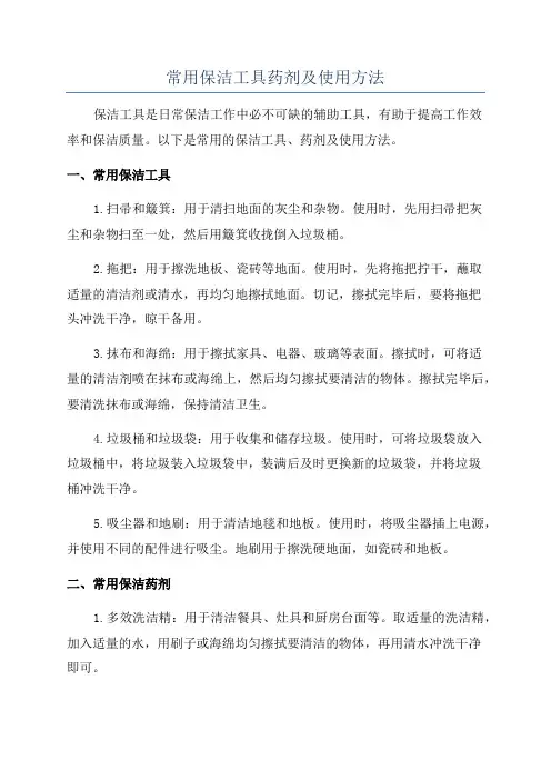 常用保洁工具药剂及使用方法