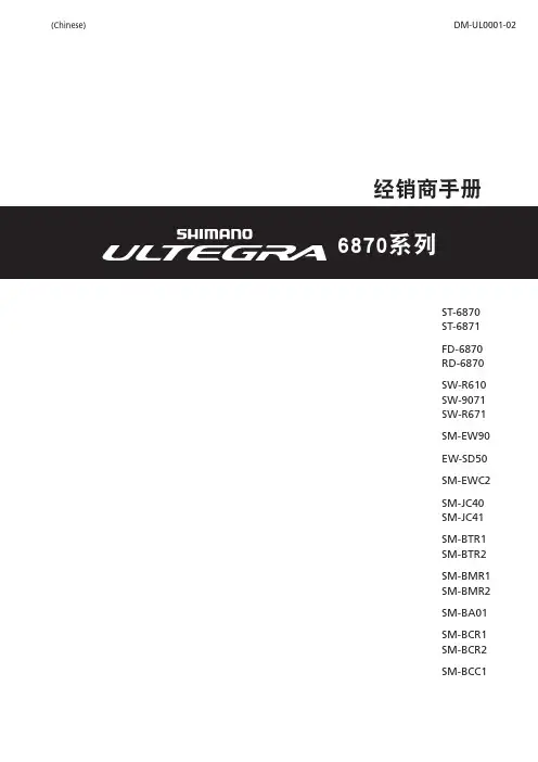 禧玛诺 Shimano 6870 DI2 经销商手册 用户