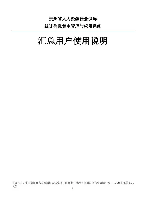 贵州省人社统计信息集中管理与应用系统操作手册