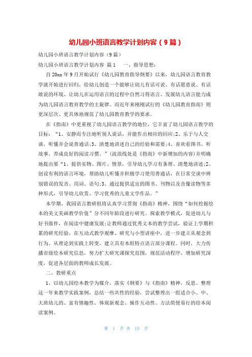 幼儿园小班语言教学计划内容(9篇)