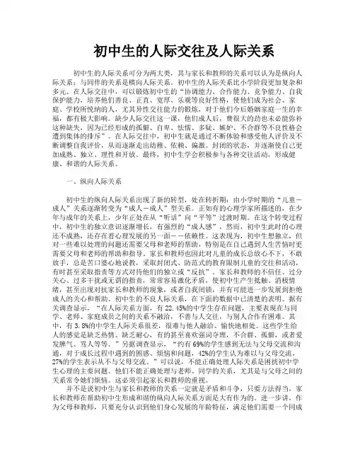 初中生的人际交往及人际关系