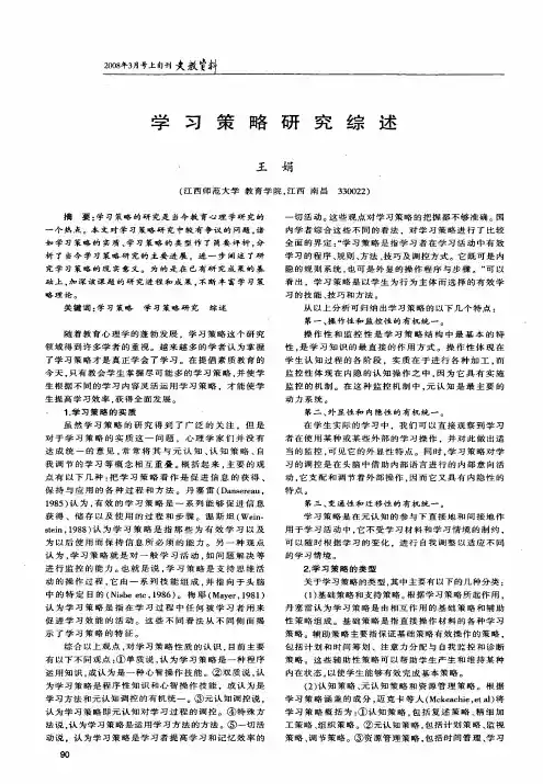 学习策略研究综述