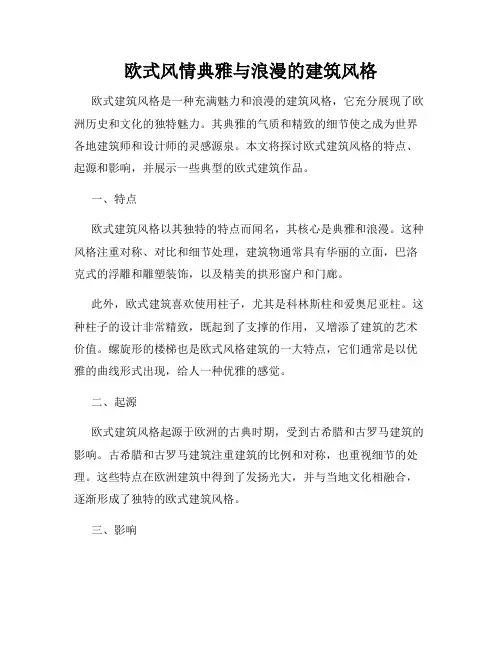 欧式风情典雅与浪漫的建筑风格