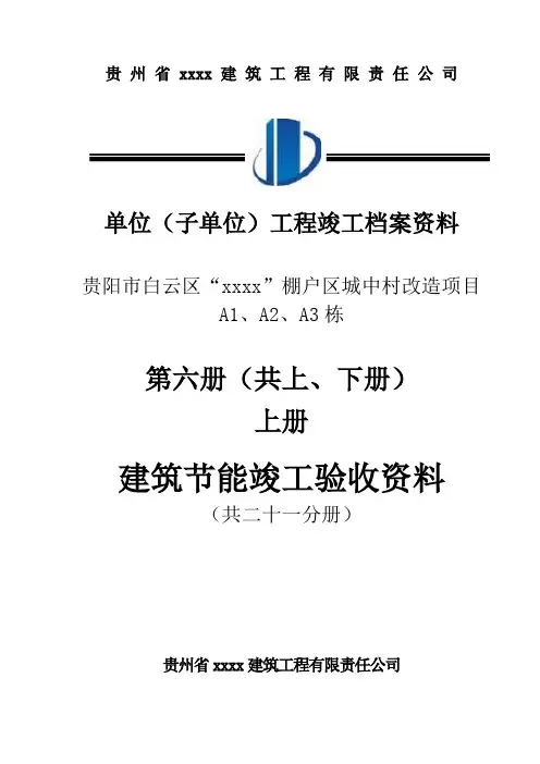 竣工资料装订第六册(施工节能)资料封面