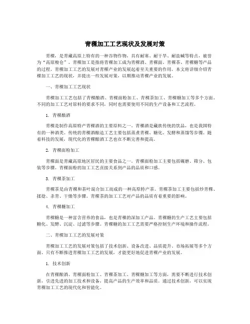 青稞加工工艺现状及发展对策