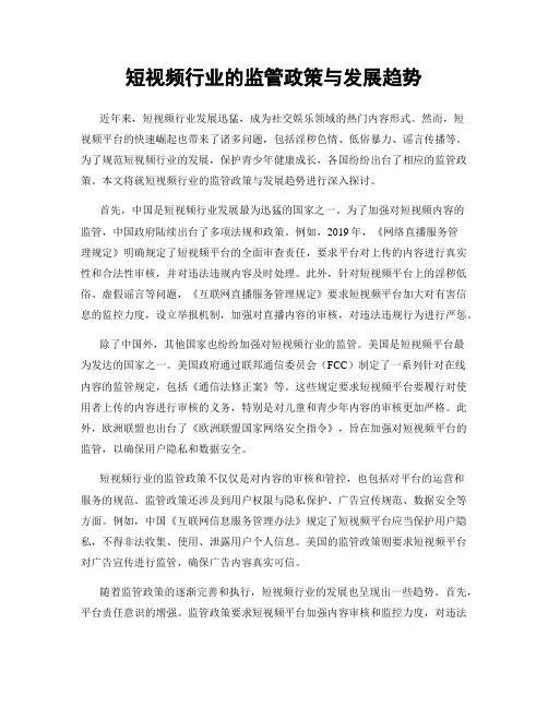 短视频行业的监管政策与发展趋势