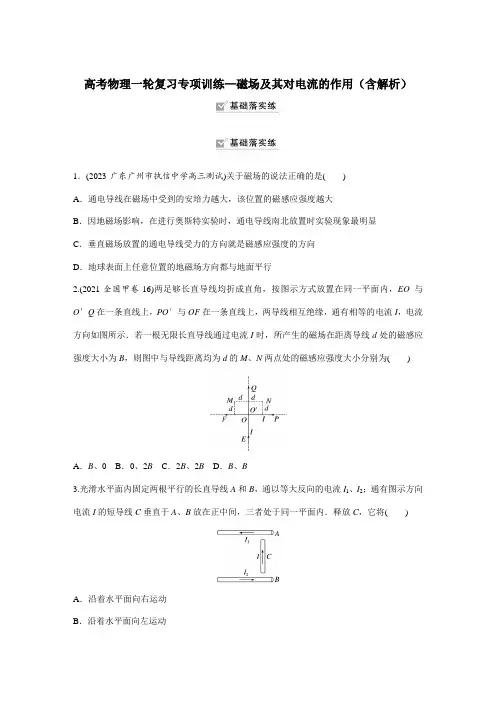 高考物理一轮复习专项训练—磁场及其对电流的作用(含解析)