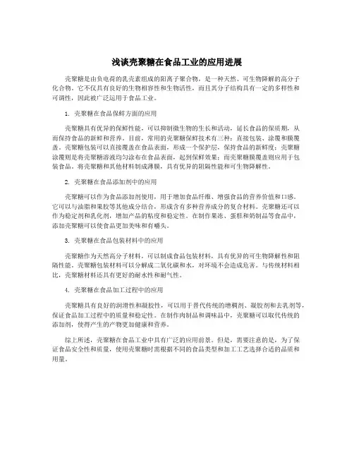 浅谈壳聚糖在食品工业的应用进展