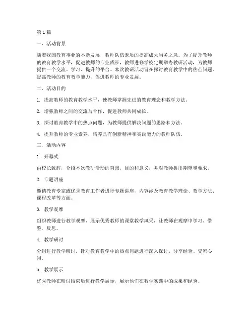 教师进修学校教研活动(3篇)