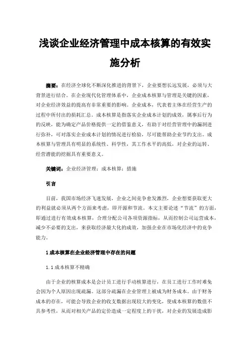 浅谈企业经济管理中成本核算的有效实施分析