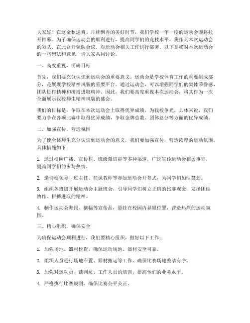 运动会领队会议发言稿