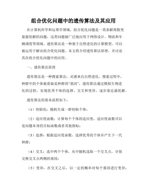 组合优化问题中的遗传算法及其应用