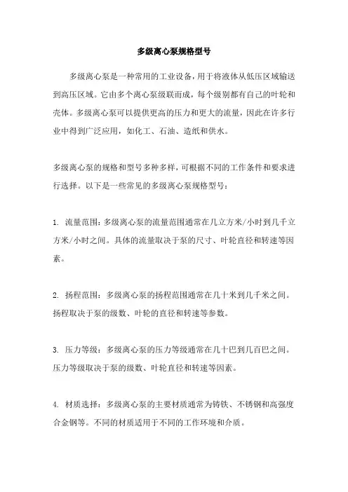 多级离心泵规格型号