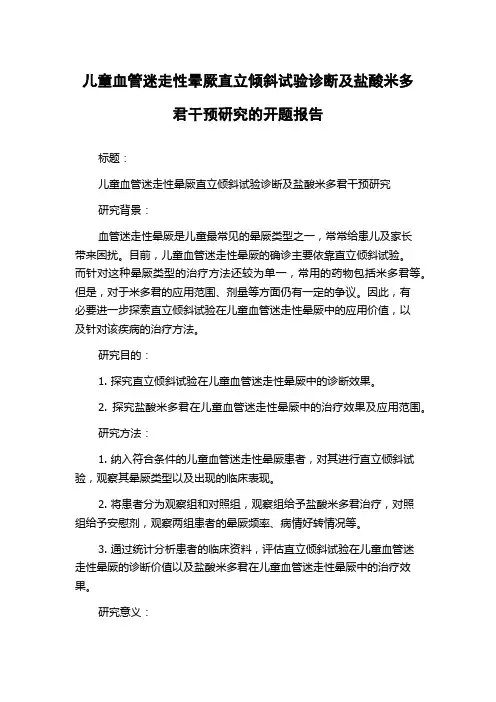儿童血管迷走性晕厥直立倾斜试验诊断及盐酸米多君干预研究的开题报告