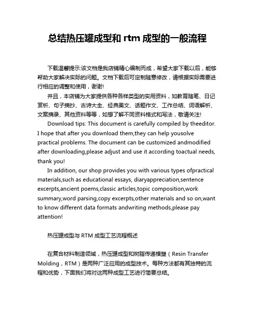 总结热压罐成型和rtm成型的一般流程