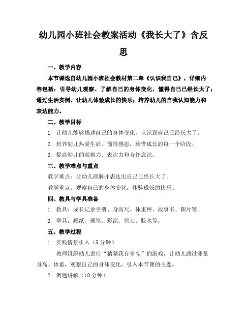 幼儿园小班社会教案活动《我长大了》含反思