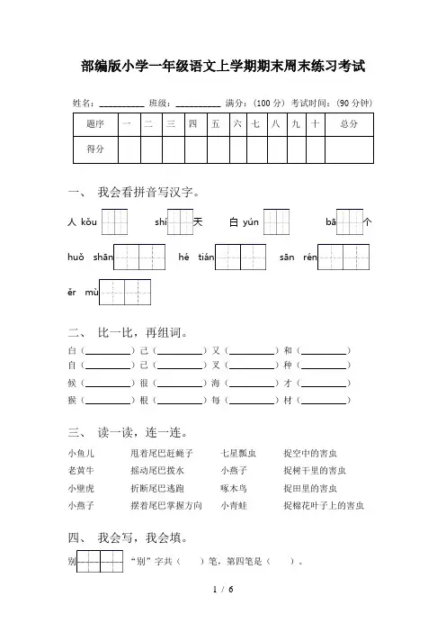 部编版小学一年级语文上学期期末周末练习考试