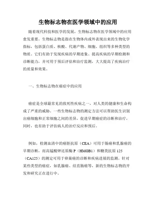 生物标志物在医学领域中的应用