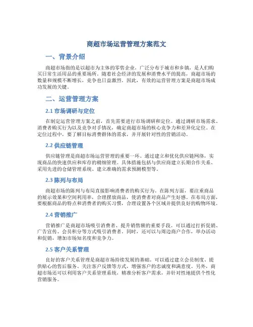商超市场运营管理方案范文