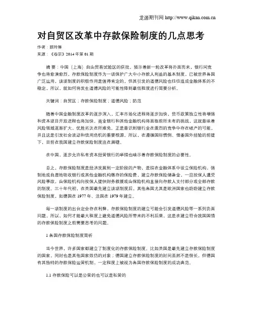 对自贸区改革中存款保险制度的几点思考
